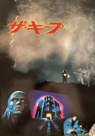 ザ・キープ (1983)