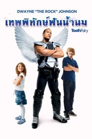 เทพพิทักษ์ ฟันน้ำนม Tooth Fairy (2010) พากไทย