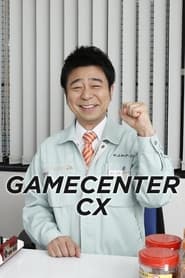 GameCenter CX постер