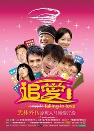 追爱总动员) 追爱总动员 (2007)