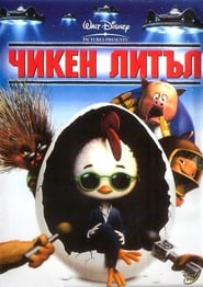 Чикен Литъл [Chicken Little]