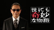 世にも奇妙な物語