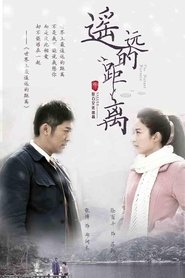 遥远的距离 (2016)