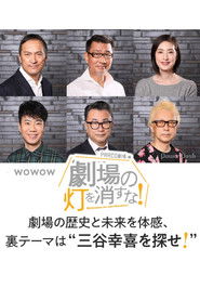 劇場の灯を消すな!PARCO劇場編