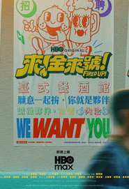 來！金來號！ (2026)