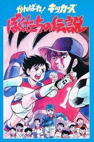 Ganbare! Kickers: Bokutachi no Densetsu