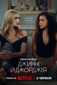 Джинні й Джорджія / Ginny & Georgia (2021–2025) TMDB poster