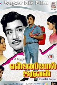 என்னைப்போல் ஒருவன்) என்னைப்போல் ஒருவன் (1978)