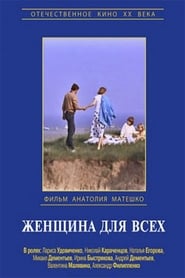 Женщина для всех 1992