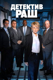 Детектив Раш (2003)