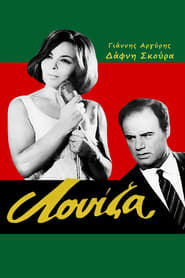 Poster Λουίζα 1966