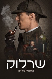 פוסטר של שרלוק מיוחדים