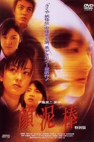 Poster 顔泥棒