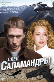 Poster След саламандры