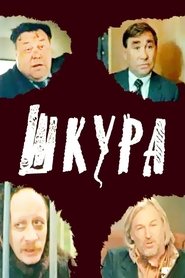 Шкура