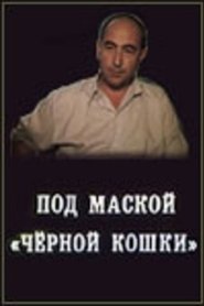 Под маской «Черной кошки»