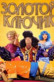 Золотой ключик
