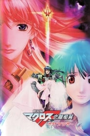 Macross Frontier: The Wings of Goodbye