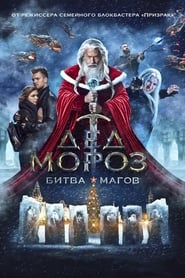 Дед Мороз. Битва Магов