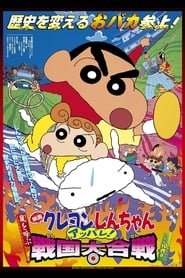 Crayon Shin-chan: Fierceness That Invites Storm! The Battle of the Warring States