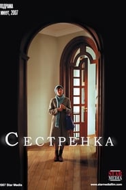 Сестрёнка