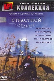 Страстной бульвар