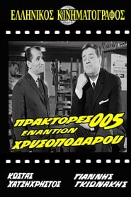 Πράκτορες 005 Εναντίον Χρυσοπόδαρου