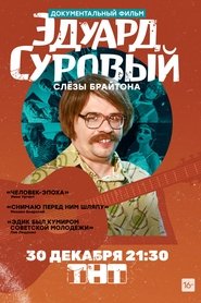 Эдуард Суровый. Слезы Брайтона