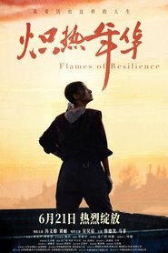 炽热年华