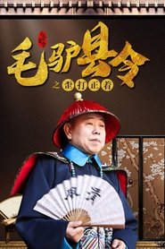 毛驴县令之歪打正着