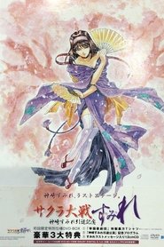 『サクラ大戦』～神崎すみれ引退記念～「す・み・れ」