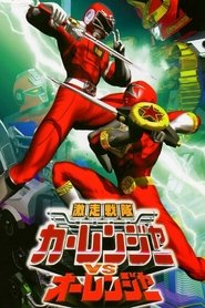 Gekisou Sentai Carranger vs Ohranger