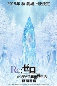 Re:ZERO -Starting Life in Another World- The Frozen Bond