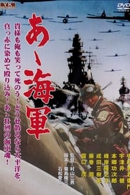 あゝ海軍