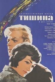 Тишина