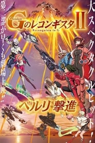 劇場版 ガンダム Ｇのレコンギスタ Ⅱ ベルリ 撃進