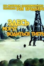 Здесь могут водиться тигры