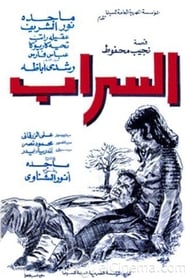 السراب