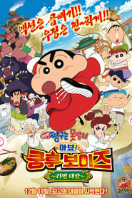 Crayon Shin-Chan: Burst Serving! Kung Fu Boys - Ramen Rebellion