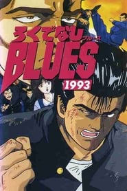 ろくでなしBLUES 1993