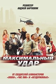 Максимальный удар