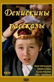 Денискины рассказы