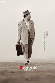 男はつらいよ50 - お帰り 寅さん