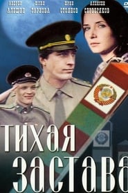 Тихая застава