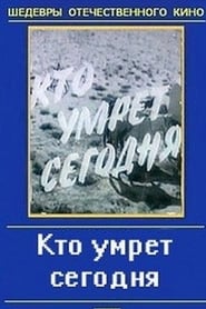 Кто умрёт сегодня