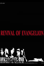 新世紀エヴァンゲリオン劇場版 Revival of Evangelion