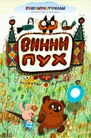 Винни-Пух