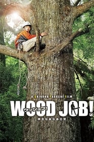 WOOD JOB! 神去なあなあ日常