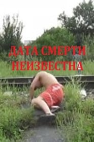 Дата смерти неизвестна