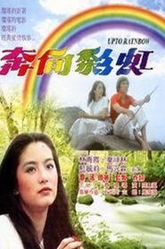 奔向彩虹